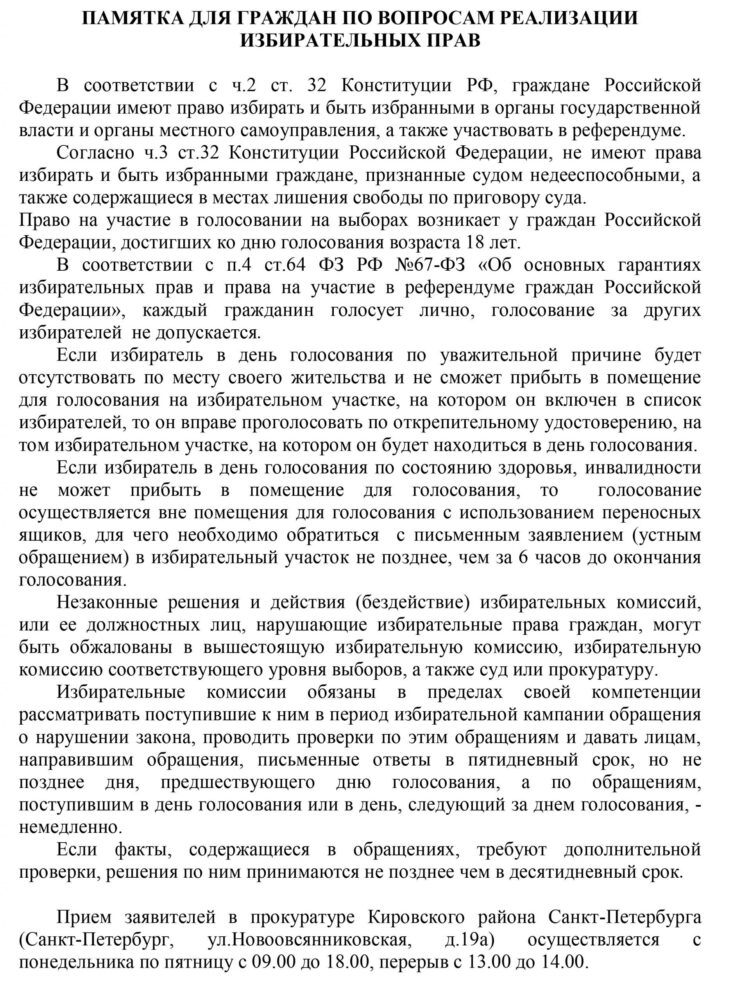 памятка для граждан по вопросам реализации избирательных прав1 –  Санкт-Петербургское государственное бюджетное учреждение