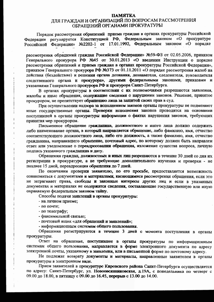 Памятка по вопросам рассмотрения обращений органами прокуратуры –  Санкт-Петербургское государственное бюджетное учреждение