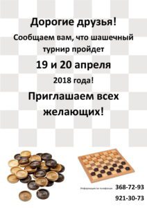 Шашечный турнир-1