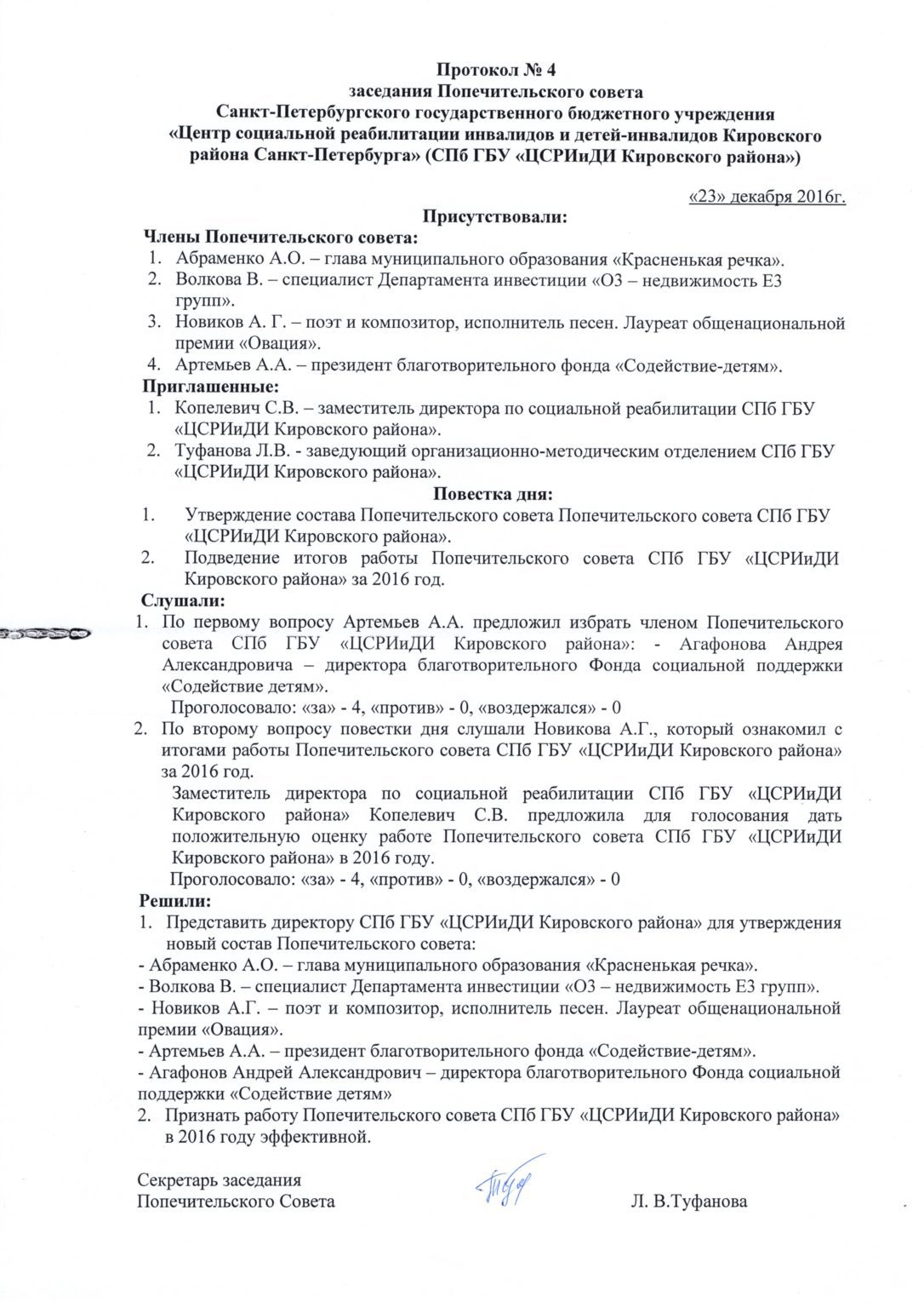 Образец протоколов совета школы. Протокол заседания опекунского совета. Протокол попечительского совета. Протокол заседания попечительского совета. Протокол попечительского совета фонда образец.