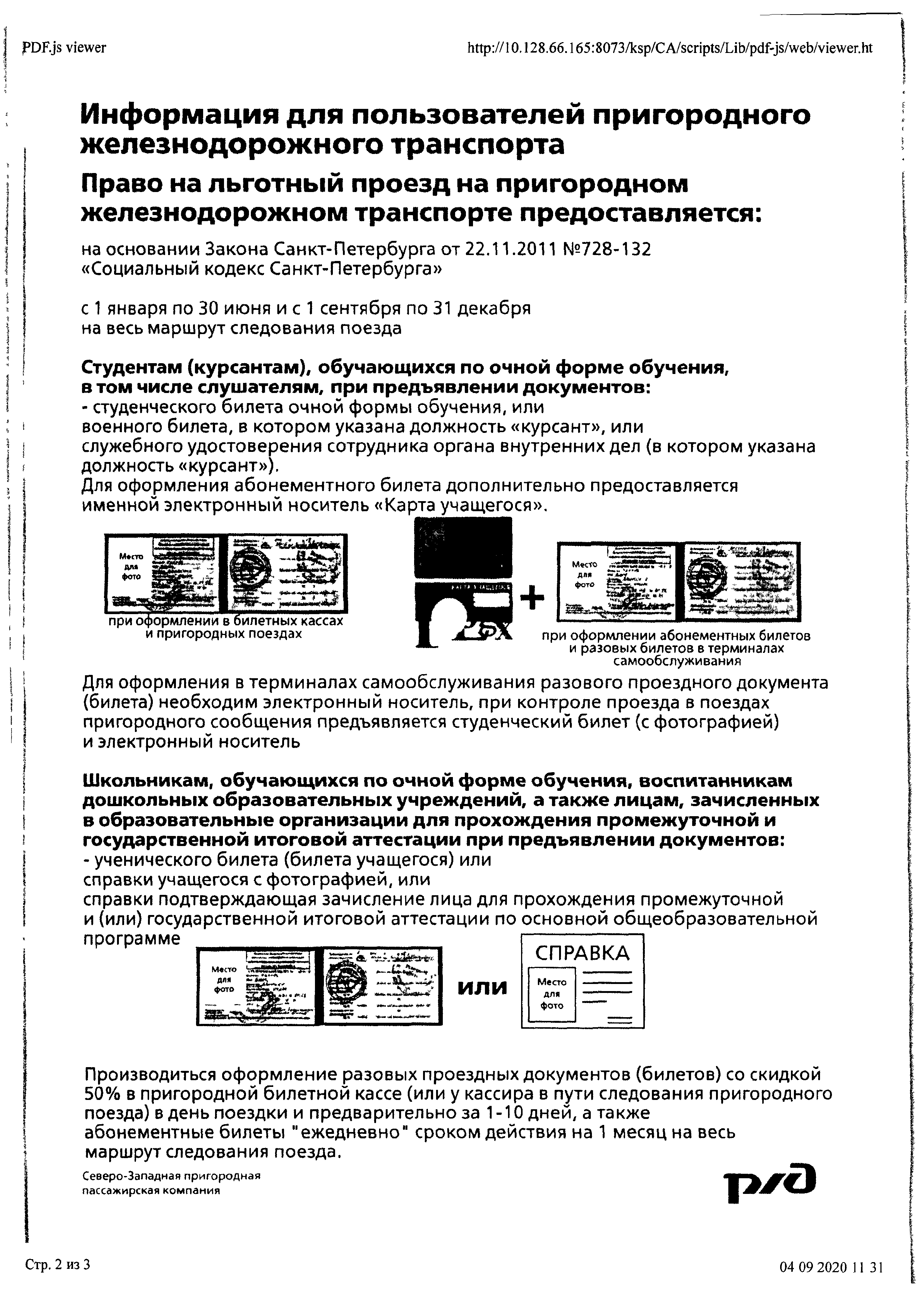 Информация о льготах для пользователей пригородного железнодорожного  транспорта – Санкт-Петербургское государственное бюджетное учреждение