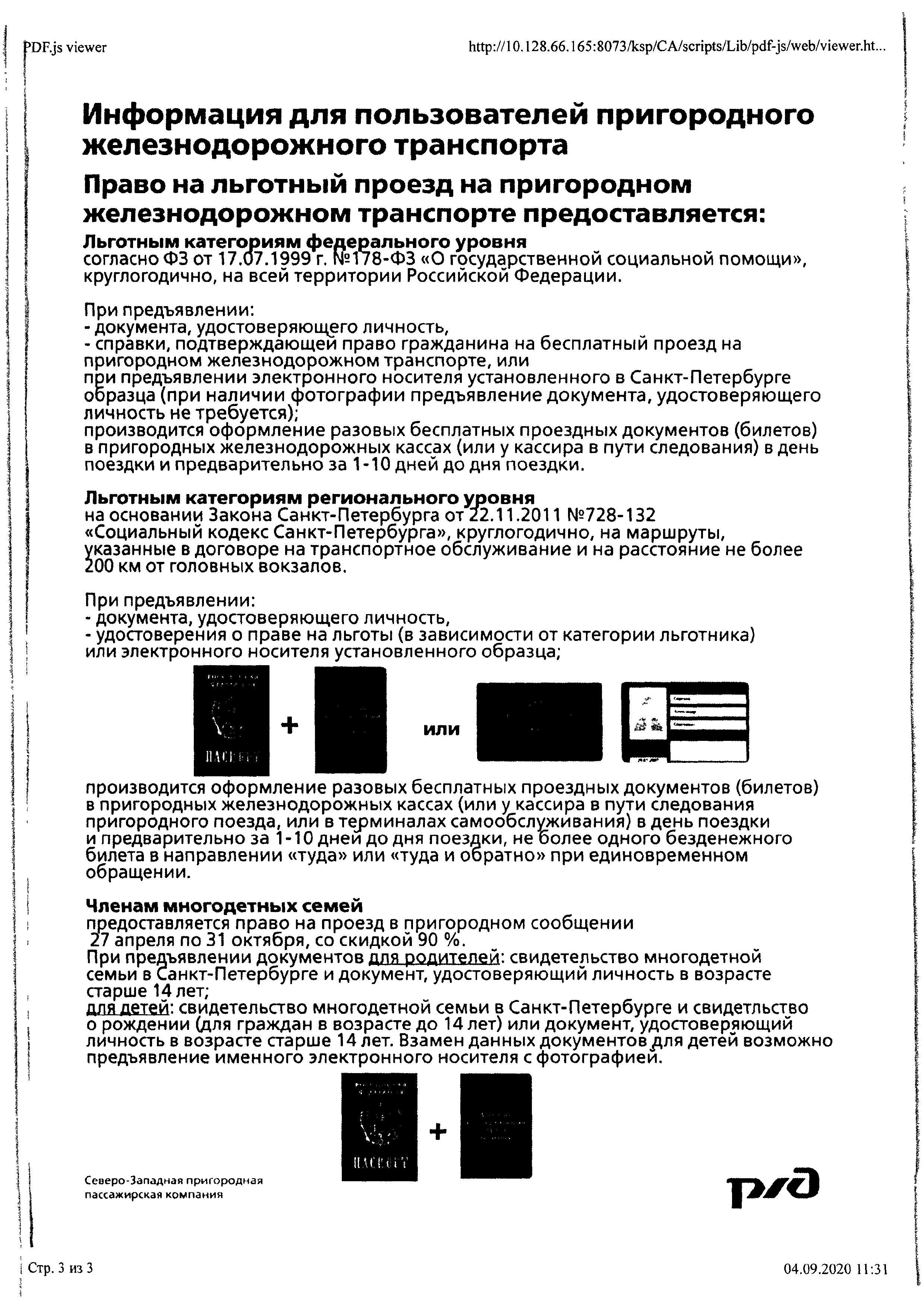 Информация о льготах для пользователей пригородного железнодорожного  транспорта – Санкт-Петербургское государственное бюджетное учреждение