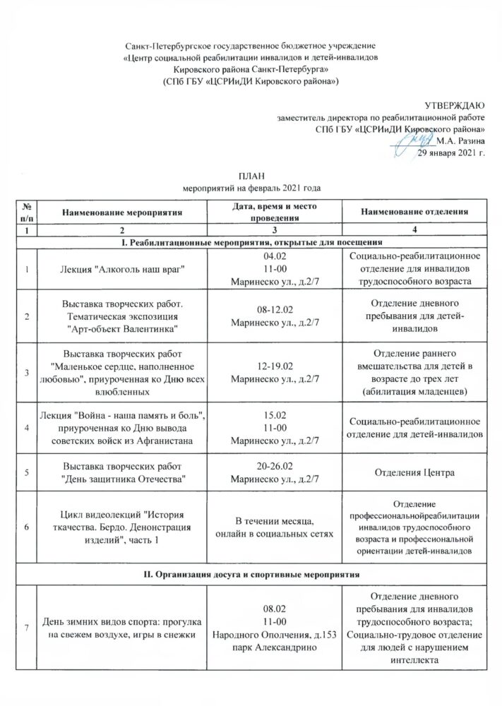 План мероприятий на февраль – Санкт-Петербургское государственное бюджетное  учреждение