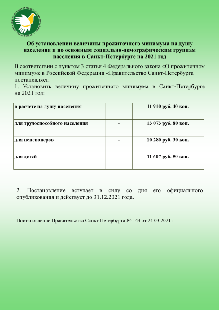 Величина прожиточного минимума в Санкт-Петербурге на 2021 год –  Санкт-Петербургское государственное бюджетное учреждение