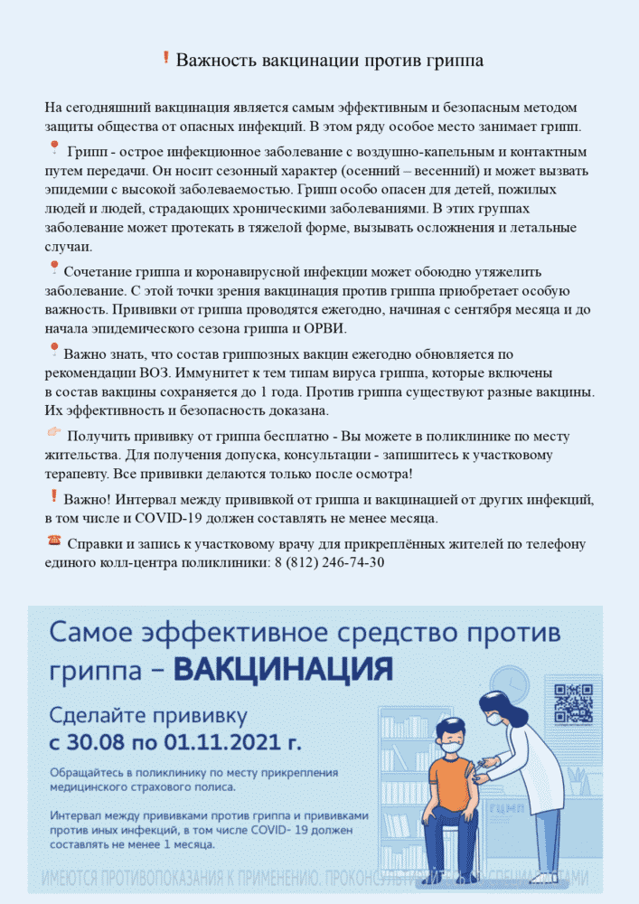 О важности вакцинации против гриппа – Санкт-Петербургское государственное  бюджетное учреждение