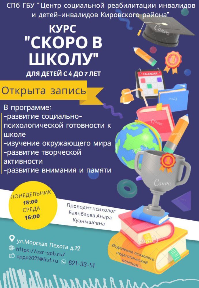 Приглашаем на курс “Скоро в школу” – Санкт-Петербургское государственное  бюджетное учреждение