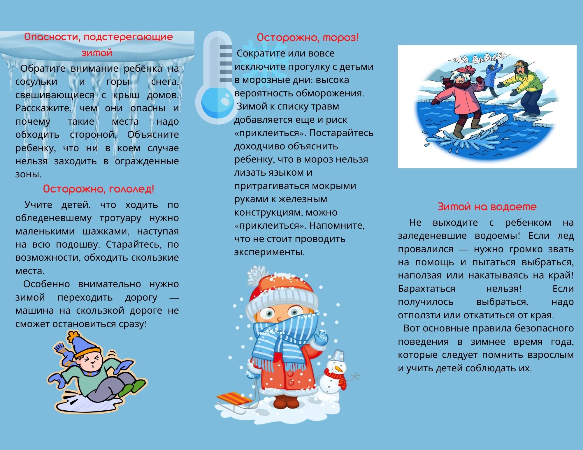 Безопасность детей в весенне-зимний период — Санкт-Петербургское  государственное бюджетное учреждение