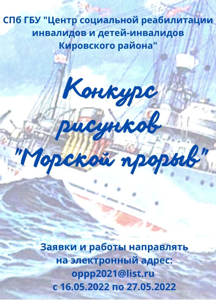 Конкурс рисунков “Морской прорыв” – Санкт-Петербургское государственное  бюджетное учреждение