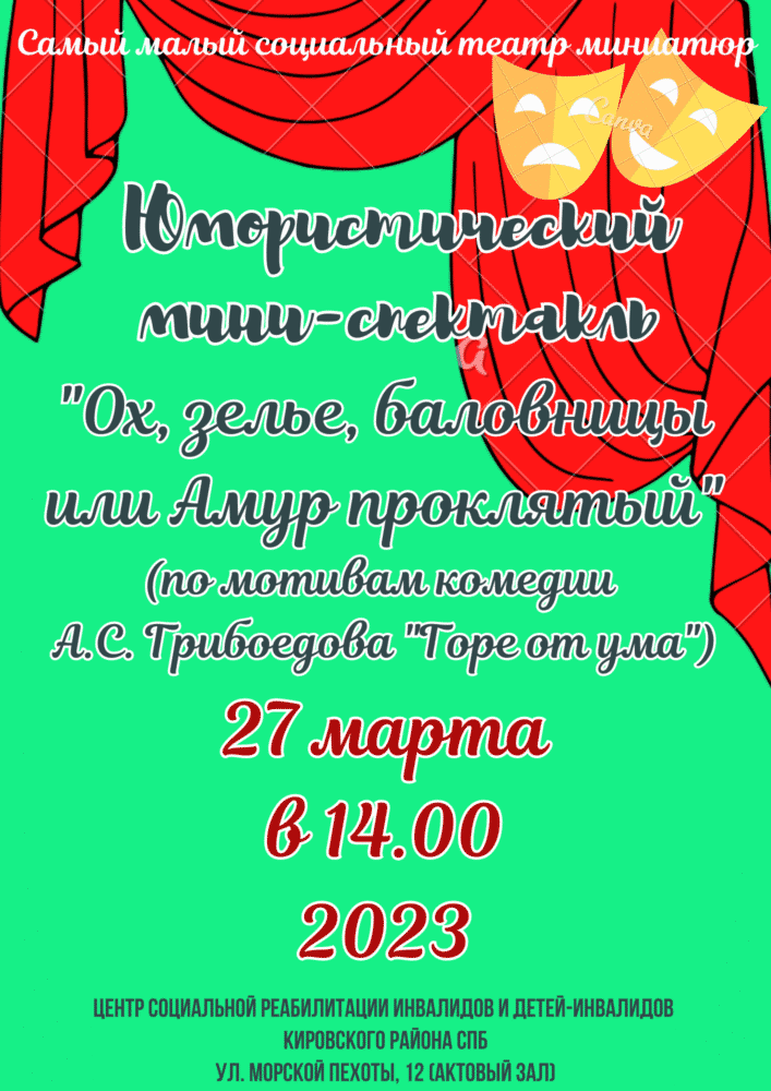 Юмористический мини-спектакль — 27.03. в 14.00 — Санкт-Петербургское  государственное бюджетное учреждение