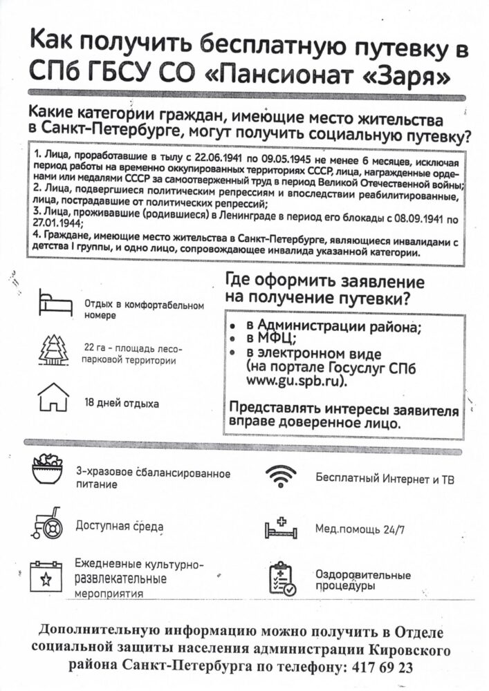 Как получить бесплатную путевку в “Пансионат “Заря”? – Санкт-Петербургское  государственное бюджетное учреждение