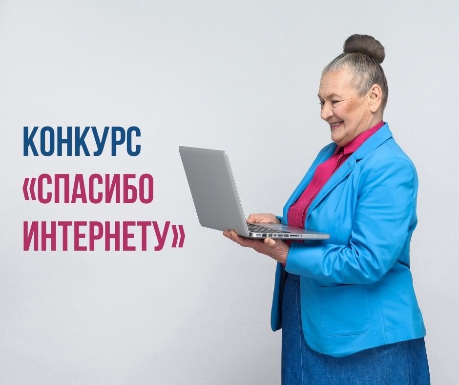 Стартовал девятый Всероссийский конкурс «Спасибо интернету – 2023»