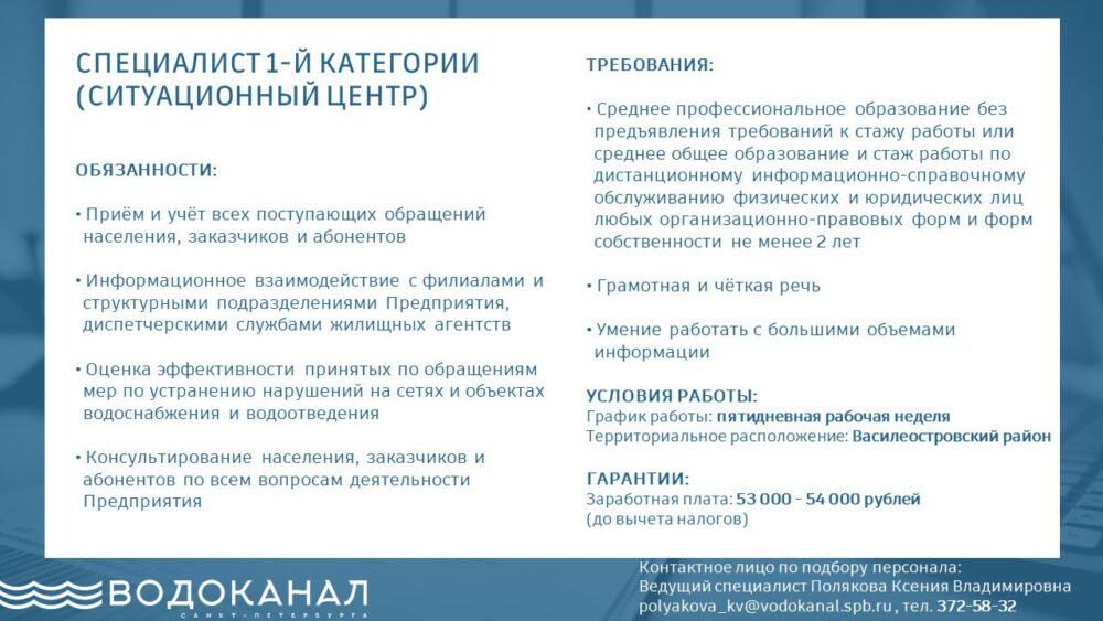 ГУП «Водоконал Санкт-Петербурга» приглашает лиц, имеющих инвалидность, на  работу специалистом 1 категории (Ситуационный центр) — Санкт-Петербургское  государственное бюджетное учреждение