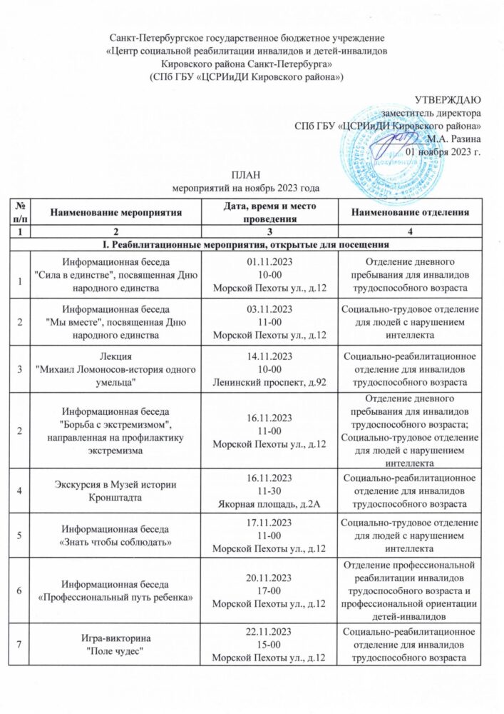 План на ноябрь-0 – Санкт-Петербургское государственное бюджетное учреждение