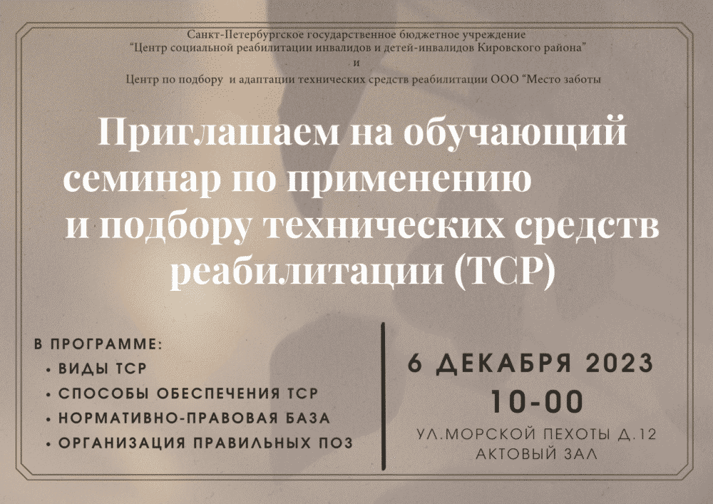 Приглашаем на обучающий семинар по подбору и применению технических средств  реабилитации – Санкт-Петербургское государственное бюджетное учреждение