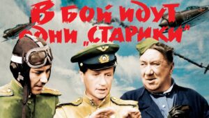«В бой идут одни старики»