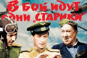 «В бой идут одни старики»