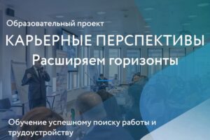 «Межрегиональные карьерные перспективы - 2024»
