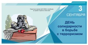 Информационная акция, посвященная Дню солидарности в борьбе с терроризмом