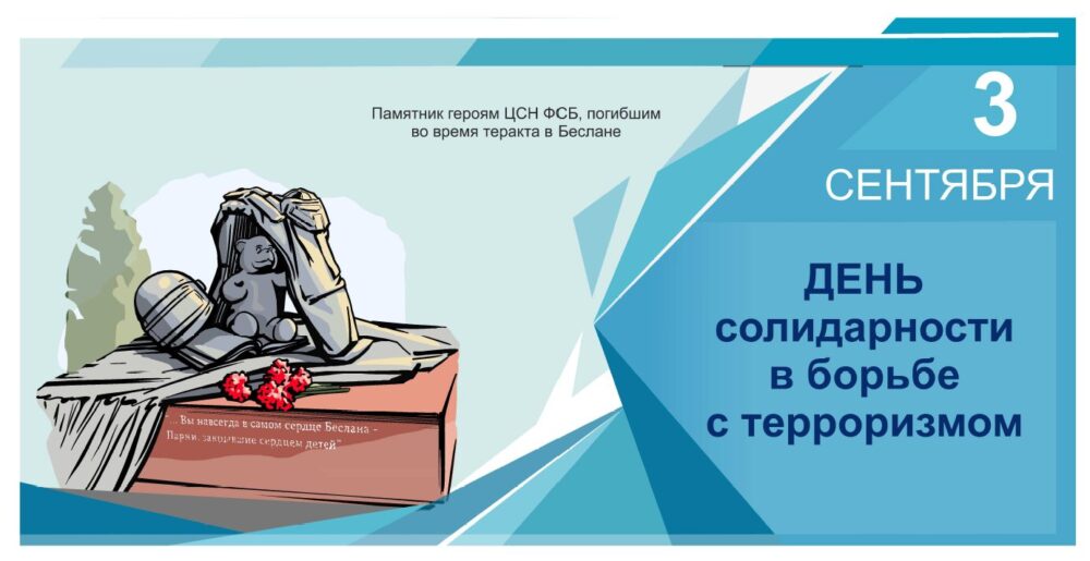 Информационная акция, посвященная Дню солидарности в борьбе с терроризмом