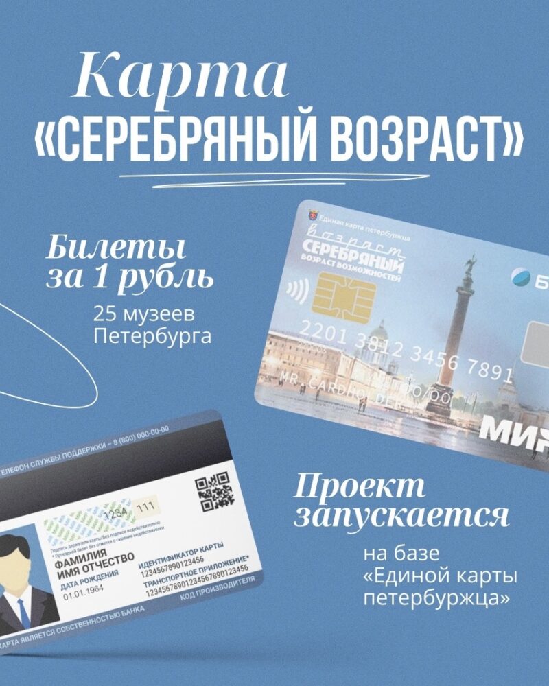 Теперь старшее поколение петербуржцев может посетить городские музеи за 1 рубль по карте «Серебряный возраст