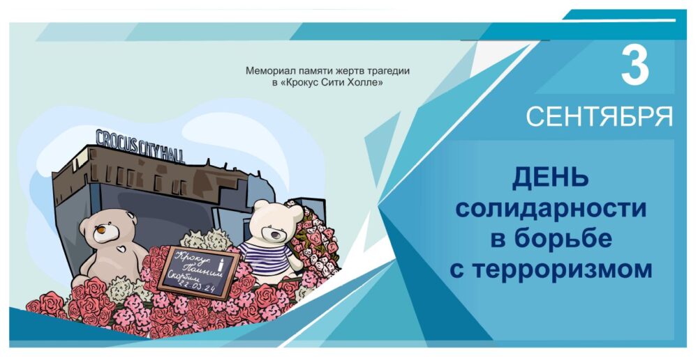 Информационная акция, посвященная Дню солидарности в борьбе с терроризмом