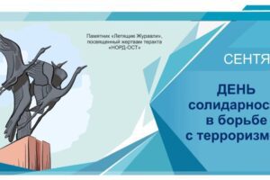 Информационная акция, посвященная Дню солидарности в борьбе с терроризмом