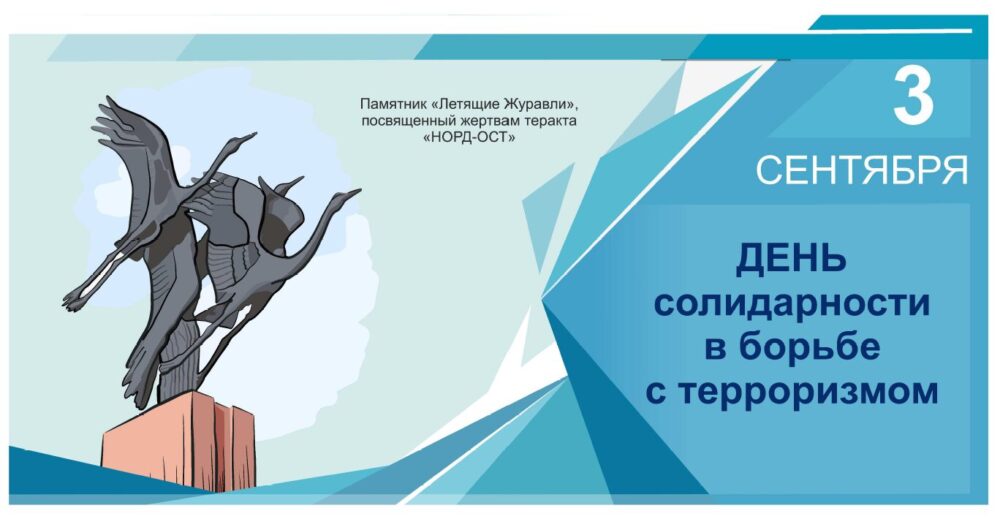 Информационная акция, посвященная Дню солидарности в борьбе с терроризмом
