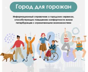 Информационный справочник о городских сервисах, способствующих повышению комфортности жизни петербуржцев с ограниченными возможностями