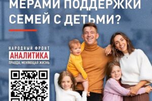 Довольны ли вы мерами поддержки семей с детьми?