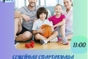 Семейная спартакиада - 14 декабря в 11:00