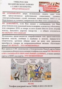 Внимание жителей Кировского района Санкт-Петербурга: «Рядом орудуют мошенники!»