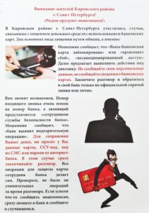 Внимание жителей Кировского района Санкт-Петербурга: «Рядом орудуют мошенники!»