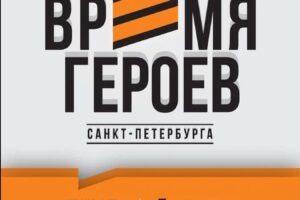 Программа «Время героев Санкт‑Петербурга» - официальный сайт