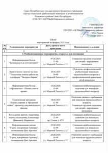 План мероприятий на февраль