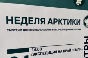 Неделя документального кино про Арктику