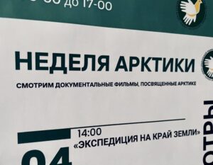 Неделя документального кино про Арктику Неделя документального кино про Арктику