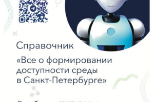 Консультант по доступности