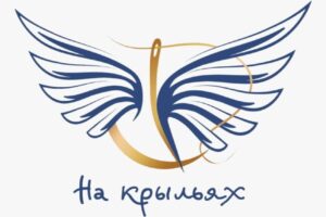 Продолжается прием заявок на Международный конкурс дизайна адаптивной одежды «На крыльях»