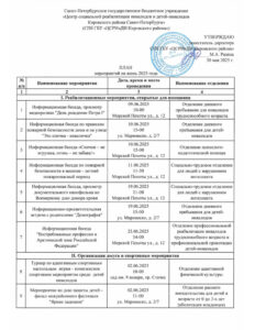 План мероприятий на июнь