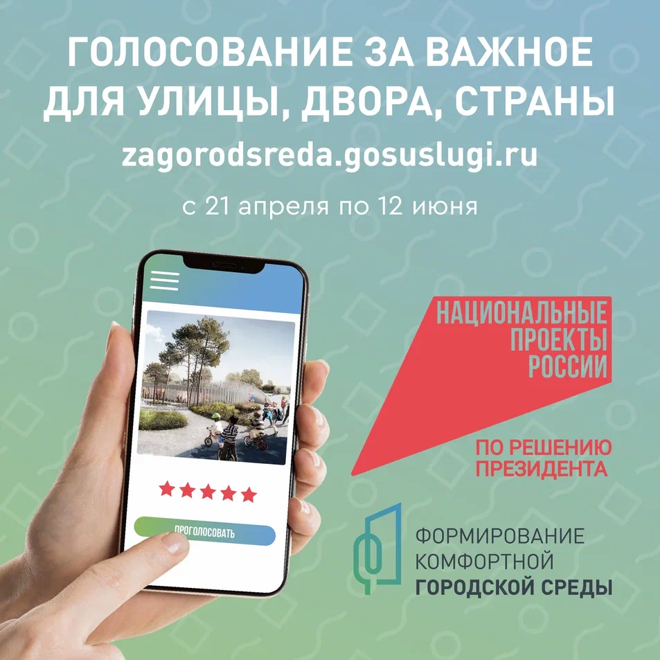 «Всероссийское голосование за выбор объектов благоустройства» продлится до 12 июня