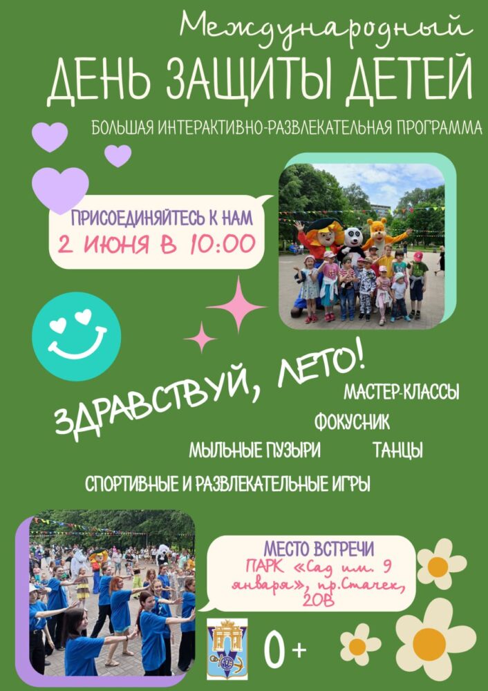 Международный день защиты детей