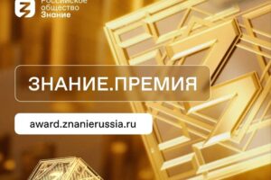 Просветительская награда Знание