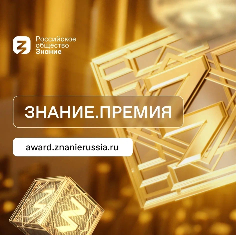 Просветительская награда Знание