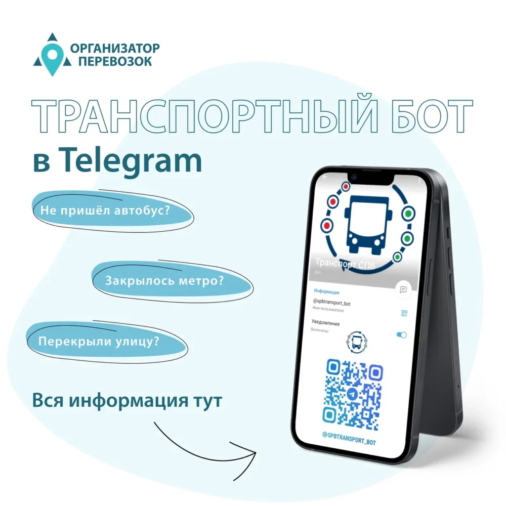 Петербургский транспортный бот в Telegram (@spbtransport_bot)