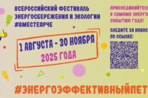 #ВместеЯрче_Петербург2025