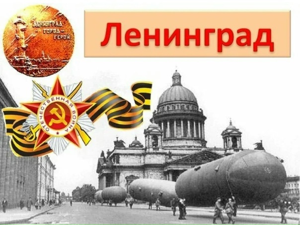 Основные события истории Ленинграда в годы Великой Отечественной войны 1941-1945 гг.