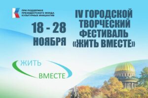 IV городской фестиваль детей с ограниченными возможностями «Жить вместе»