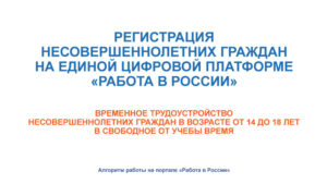 Регистрация несовершеннолетних граждан на единой цифровой платформе «работа в России»