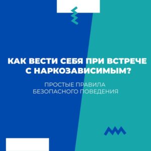 Как вести себя при встрече с наркозависимым?