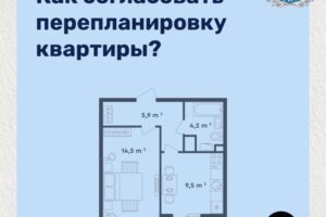 Как согласовать перепланировку квартиры?
